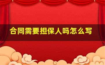 合同需要担保人吗怎么写