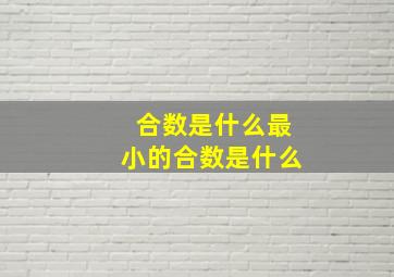 合数是什么最小的合数是什么