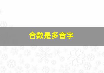 合数是多音字