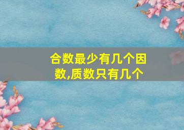 合数最少有几个因数,质数只有几个