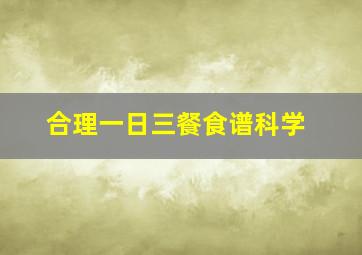 合理一日三餐食谱科学