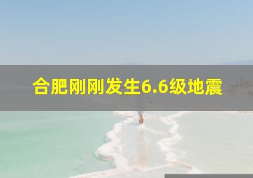 合肥刚刚发生6.6级地震