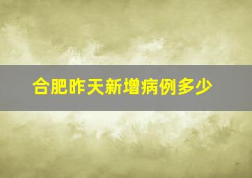 合肥昨天新增病例多少