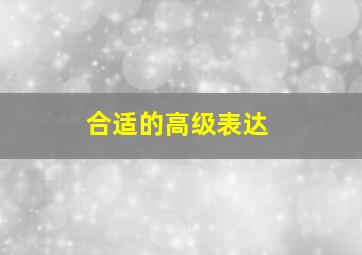 合适的高级表达