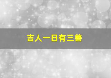 吉人一日有三善