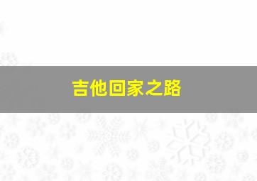 吉他回家之路