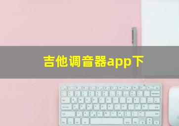 吉他调音器app下