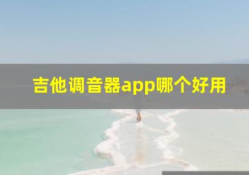 吉他调音器app哪个好用