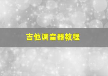 吉他调音器教程