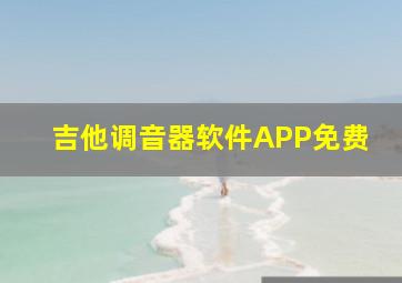 吉他调音器软件APP免费