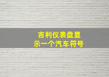 吉利仪表盘显示一个汽车符号