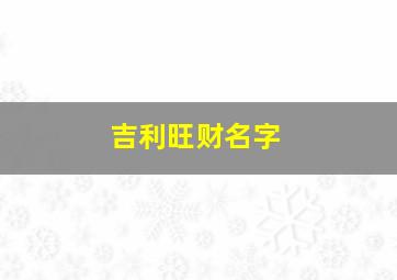 吉利旺财名字