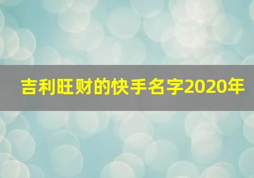 吉利旺财的快手名字2020年