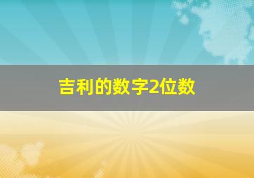 吉利的数字2位数