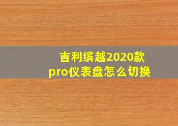 吉利缤越2020款pro仪表盘怎么切换