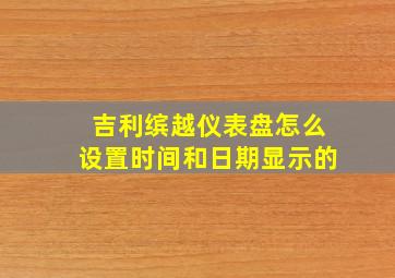 吉利缤越仪表盘怎么设置时间和日期显示的