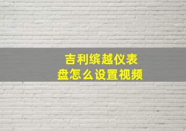 吉利缤越仪表盘怎么设置视频