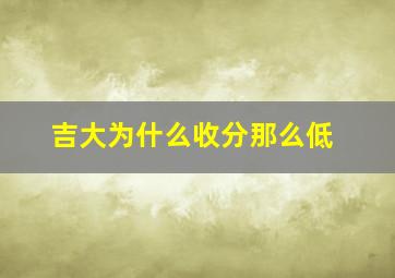 吉大为什么收分那么低