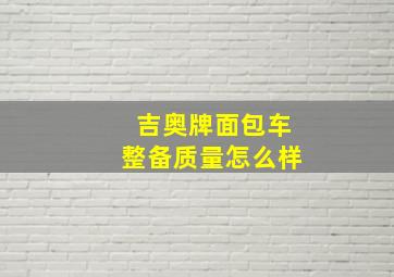 吉奥牌面包车整备质量怎么样