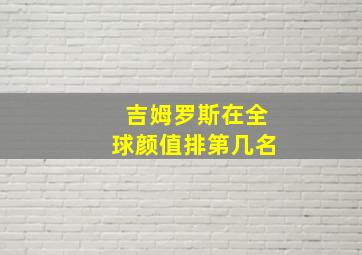 吉姆罗斯在全球颜值排第几名