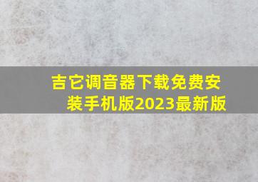 吉它调音器下载免费安装手机版2023最新版