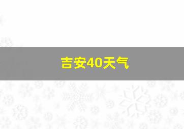 吉安40天气