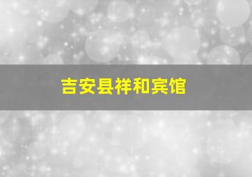 吉安县祥和宾馆