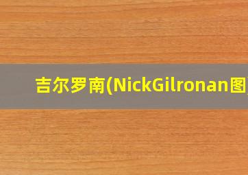 吉尔罗南(NickGilronan图)