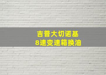 吉普大切诺基8速变速箱换油