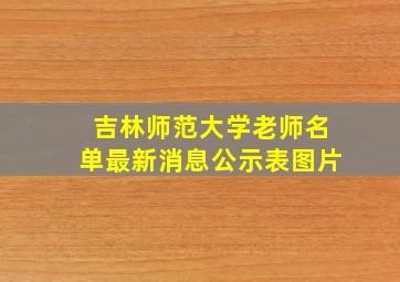 吉林师范大学老师名单最新消息公示表图片