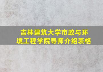 吉林建筑大学市政与环境工程学院导师介绍表格