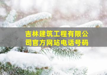 吉林建筑工程有限公司官方网站电话号码