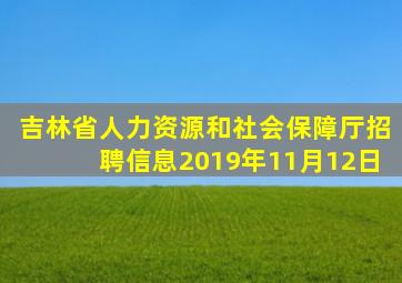 吉林省人力资源和社会保障厅招聘信息2019年11月12日