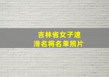 吉林省女子速滑名将名单照片