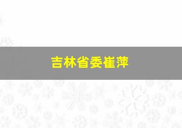 吉林省委崔萍