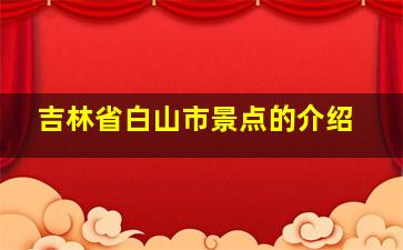 吉林省白山市景点的介绍