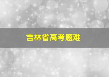 吉林省高考题难