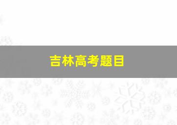 吉林高考题目