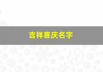 吉祥喜庆名字