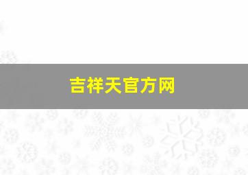 吉祥天官方网