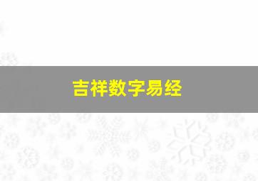 吉祥数字易经