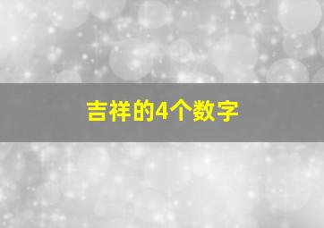 吉祥的4个数字