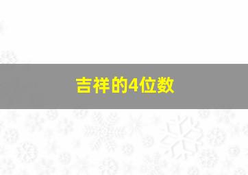 吉祥的4位数