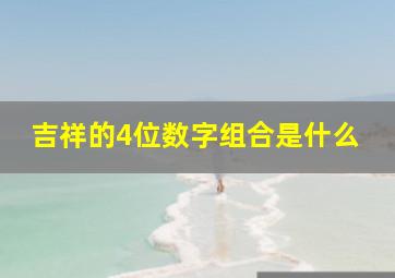 吉祥的4位数字组合是什么