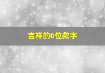 吉祥的6位数字