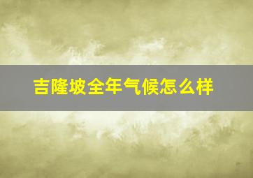 吉隆坡全年气候怎么样