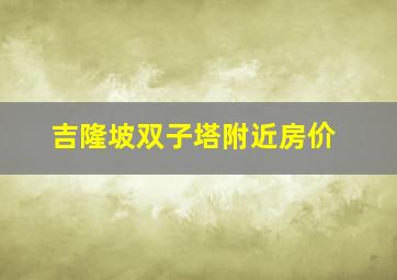 吉隆坡双子塔附近房价