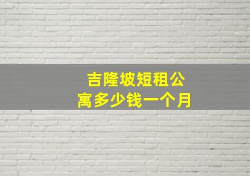 吉隆坡短租公寓多少钱一个月