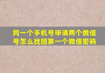 同一个手机号申请两个微信号怎么找回第一个微信密码