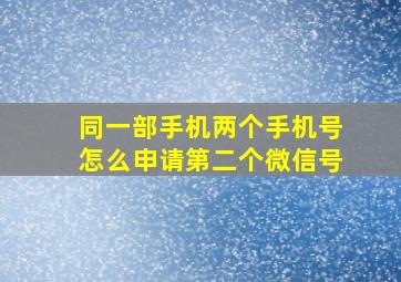 同一部手机两个手机号怎么申请第二个微信号